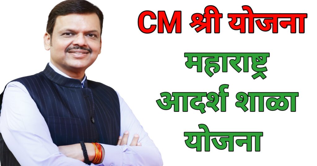 Cm shri yojana