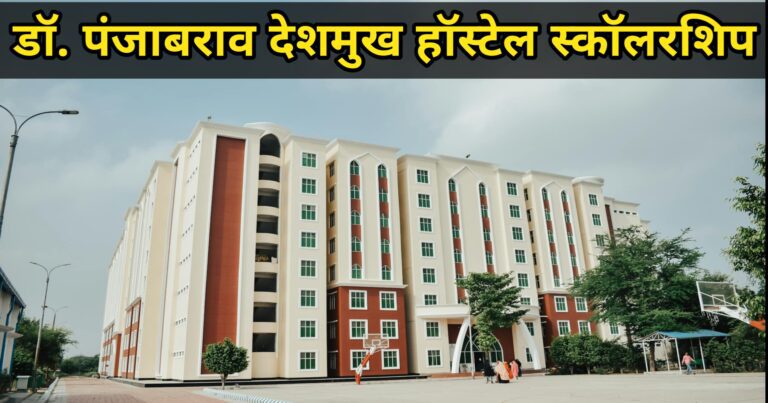 Panjabrao Deshmukh Hostel Scholarship
