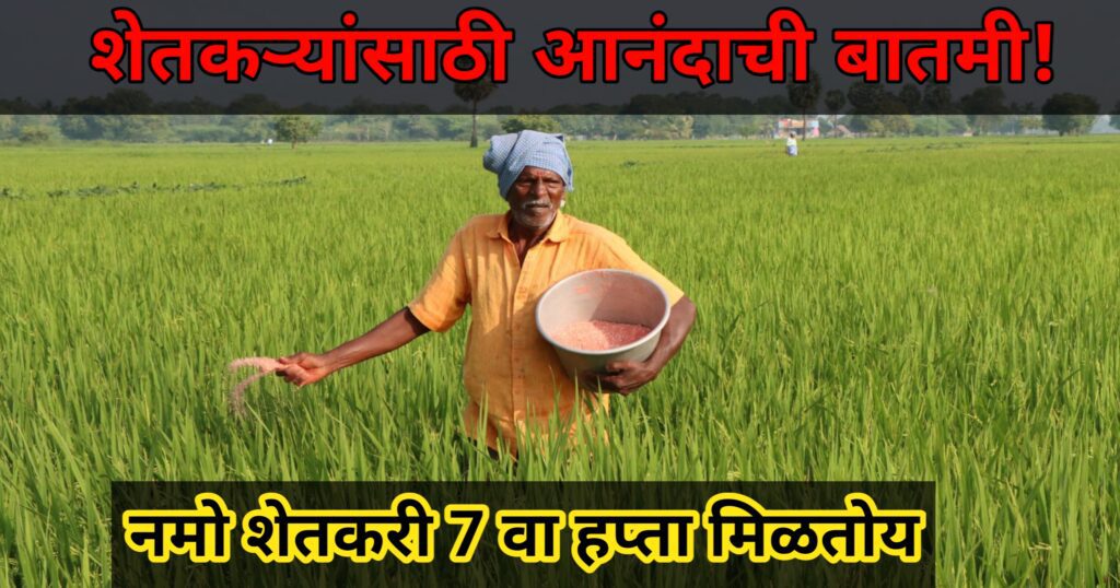 Namo shetkari yojana 7th installment
