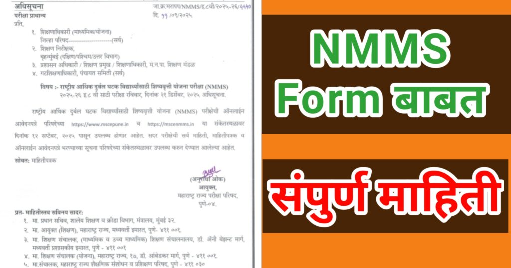 NMMS Online form कसे भरावे