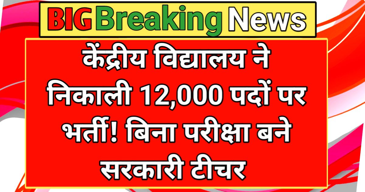 KVS TEACHERS REQUIREMENTS 2025