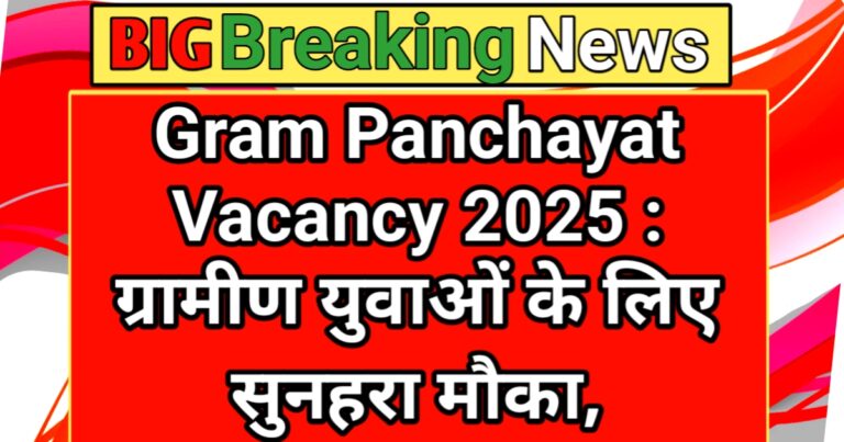 Gram Panchayat New Vacancy 2025