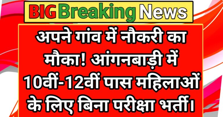 आंगनबाड़ी भर्ती