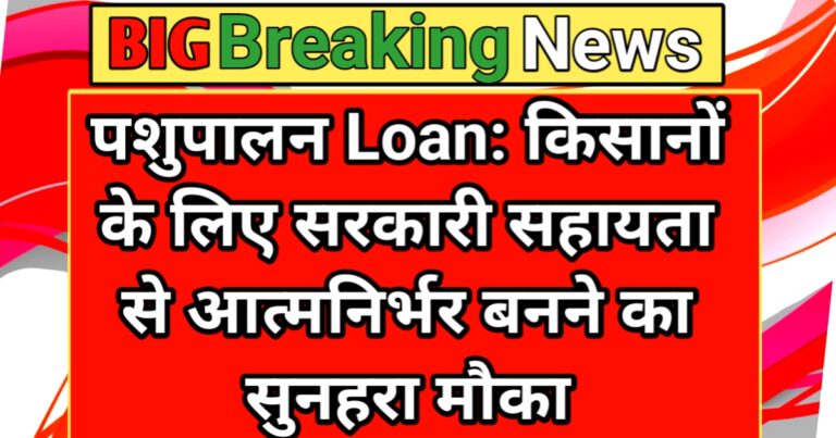 पशुपालन लोन ऑनलाइन अप्लाई