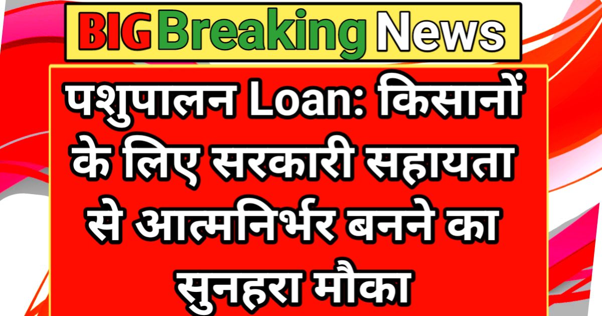 पशुपालन लोन ऑनलाइन अप्लाई