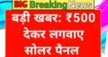 Solar panel yojana